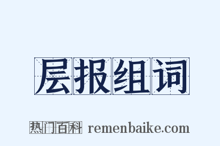 层报组词是什么意思的图片